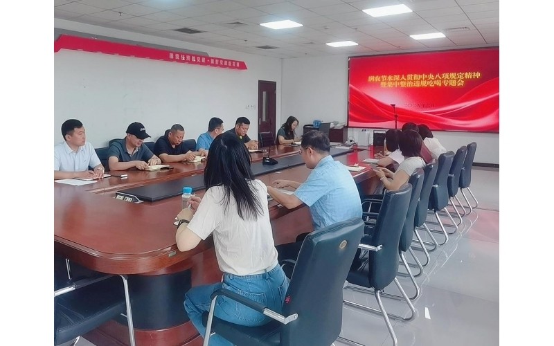 潤農節水召開深入貫徹中央八項規定精神暨集中整治違規吃喝專題會